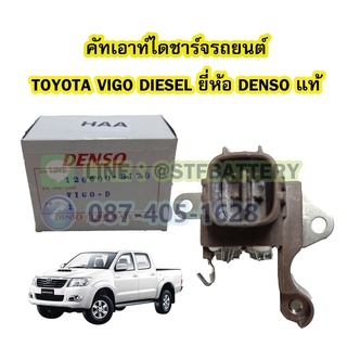 คัทเอาท์ไดชาร์จ(REGULATOR) รถยนต์โตโยต้า วีโก้ ดีเซล (TOYOTA VIGO DIESEL) ยี่ห้อ DENSO แท้