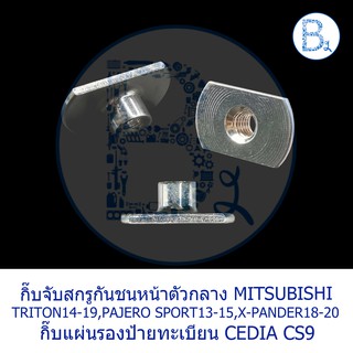 BX381 **อะไหล่แท้** กิ๊บจับสกรูกันชนหน้าตัวกลาง MITSUBISHI TRITON14-19,X-PANDER18-20,PAJERO SPORT ปี 13-15