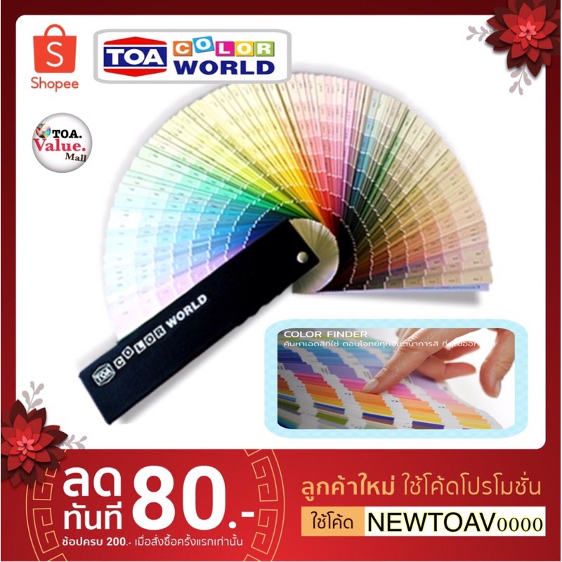 TOA แคตตาล็อคสี,พัดสี  Color World 🌈เฉดสี TOA  แพนโทน ทีโอเอ TOA Pantone Fandeck TOA พัดสีแบบใหม่ พั