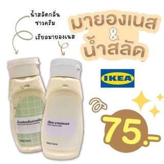 MADday- มายองเนส ซาวครีม อิเกีย ikea ซอสมายองเนส  มายองเนสอิเกีย น้ำสลัดซาวครีม เรียลมายองเนส ซอสอิเกีย