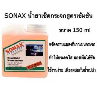 น้ำยา ทำความสะอาดกระจก สูตรเข็มข้น ขนาด150 ml. เบอร์ 70 ตรา SONAX