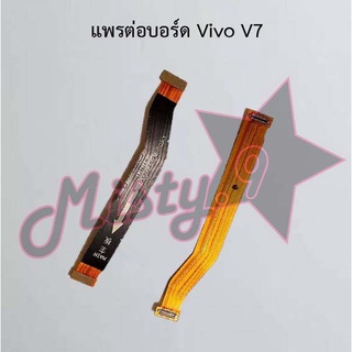 แพรต่อบอร์ดโทรศัพท์ [Board Flex] Vivo V7