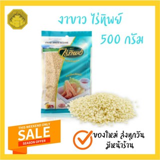 งาขาว ไร่ทิพย์ ขนาด 500 กรัม ของใหม่ มีหน้าร้าน จัดส่งทุกวัน