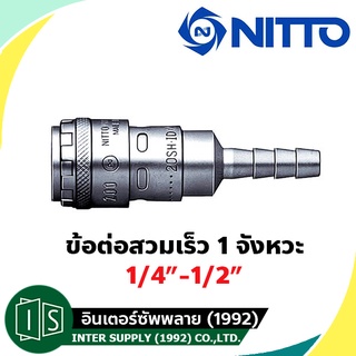 NITTO ข้อต่อสวมเร็ว 1 จังหวะ 1/4"-1/2" 200-20SH / 200-30SH / 200-40SH เสียบสาย หางปลา SH TYPE ONE TOUCH