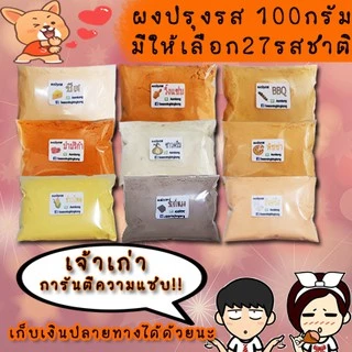 💥ค่าส่งถูก💥ผงปรุงรส ผงเขย่า "ถุง100กรัม(1ขีด)"เก็บเงินปลายทางได้ ผงปรุงรส ผงเขย่า