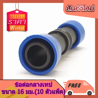 (พร้อมส่ง จากไทย) ข้อต่อกลางเทปขนาด 16 มม.(10 ตัว/แพ็ค) ข้อต่อ pvc ข้อต่อสายลม ข้อต่อพลาสติก เครื่องตกแต่งสวน