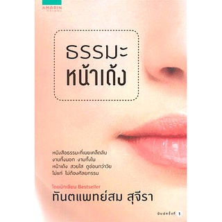 ธรรมะหน้าเด้ง สม สุจีรา