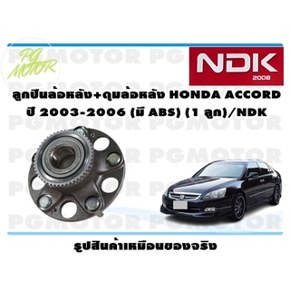 ลูกปืนล้อหลัง+ดุมล้อหลัง HONDA ACCORD ปี 2003-2006 (มี ABS) (1 ลูก)/NDK