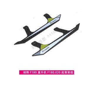 ชุดขาสกี Landing Skid สำหรับ YU XIANG F180 RC เฮลิคอปเตอร์อะไหล่ F180