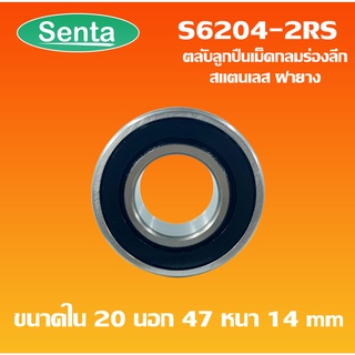 S6204-2RS ตลับลูกปืนเม็ดกลมร่องลึกสแตนเลส ฝายาง 2ข้าง (STAINLESS BALL BEARING) SS6204 - 2RS โดย Senta