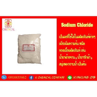 โซเดียม คลอไรด์ (เกลือ) / Sodium Chloride ขนาด 1 กก.