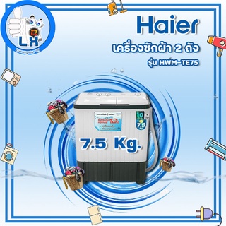 ✨พร้อมส่ง ✨HAIER เครื่องซักผ้า2 ถัง รุ่น HWM-TE75 ขนาด 7.5 KG.