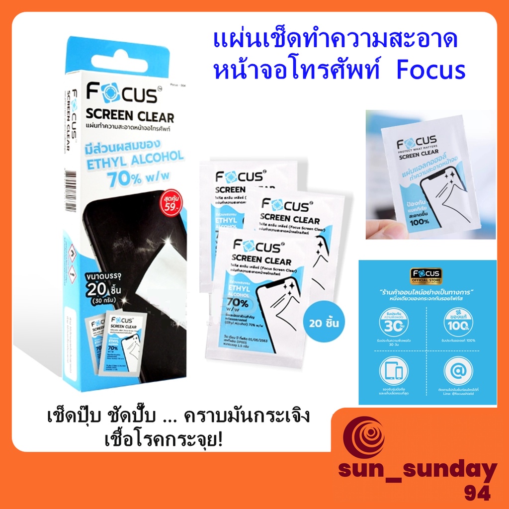 Focus แผ่นเช็ดทำความสะอาดหน้าจอโทรศัพท์ 1 กล่อง 20 ขิ้นอเนกประสงค์ ผสมแอลกอฮอล์ เช็ดคราบสกปรก