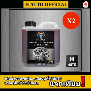 🔥โฉมใหม่ ชุด 2 แกลลอน🔥 น้ำยาล้างเครื่องยนต์ภายนอก (Maximus) แม็กซิมัส ขนาด 1 ลิตร x 2 แกลลอน