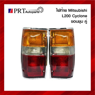 ไฟท้าย MITSUBISHI L200 CYCLONE มิตซูบิชิ ไซโคลน ปี1987-1996 ขอบชุบ 1คู่ ยี่ห้อ DIAMOND