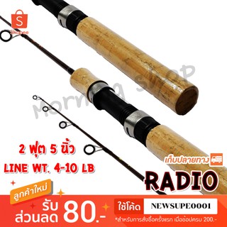 คันเบ็ดตกกุ้ง Radio Line wt. 4-10 lb ยาว 2 ฟุต 5 นิ้ว  ❤️ใช้โค๊ด NEWSUPE0001 ลดเพิ่ม 80 ฿ ❤️