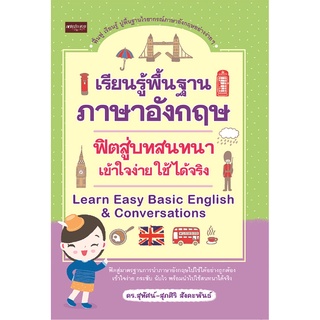 หนังสือ เรียนรู้พื้นฐานภาษาอังกฤษฟิตสู่บทสนทนา เข้าใจง่าย ใช้ได้จริง