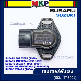 ***ราคาพิเศษ***เซนเซอร์คันเร่ง(TPS sensor) แท้  Subaru ImpreZA /Susuki Vitara  OE: SERA483-06(พร้อมจัดส่ง)