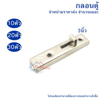 Pansiam กลอนตู้ แบบตรง 3นิ้ว วัสดุสแตนเลสเกรด304 มีให้เลือกจำนวน 10,20,30ตัว