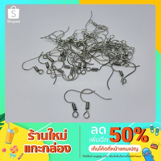 ตะขอต่างหู แบบเกี่ยว (พร้อมส่งจากไทย) สีเงิน อะไหล่ตะขอตุ้มหู