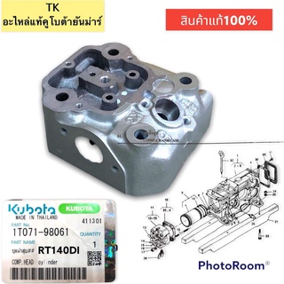 ชุดฝาสูบแท้เครื่องยนต์คูโบต้ารุ่นETและRT