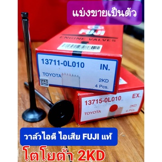 วาล์วโตโยต้า 2KD (VIGO2.50)ไอดี,ไอเสีย (ราคาต่อ1ตัว)