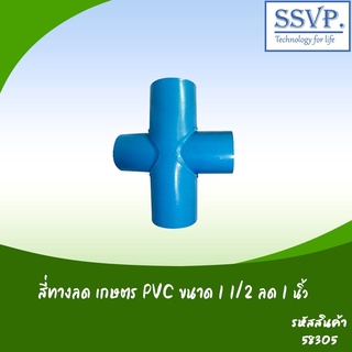 สี่ทางลด เกษตร PVC  ขนาด 1 1/2" x 1" รหัสสินค้า 58305  บรรจุ 2 ตัว