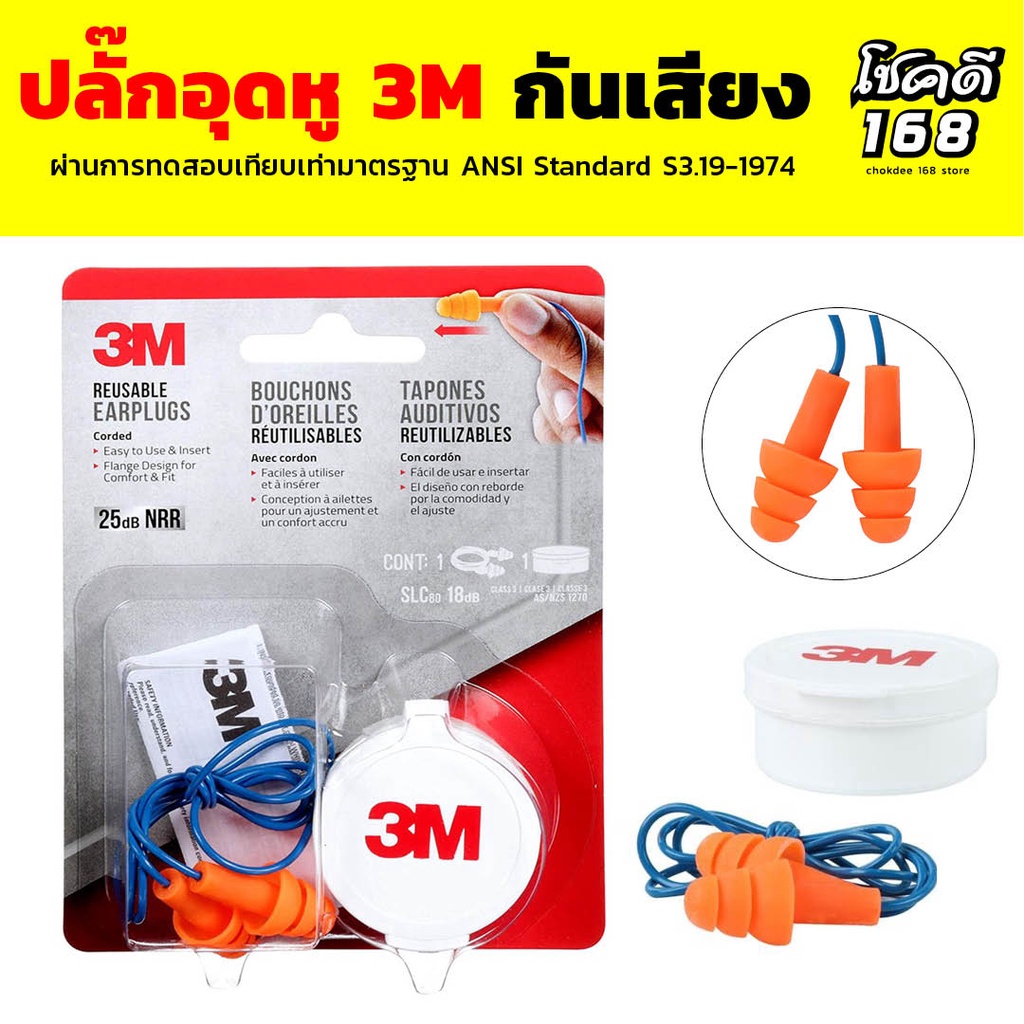 โชคดี168 - ปลั๊กลดเสียง ปลั๊กอุดหู ที่อุดหู Ear Plug 3M จุกอุดหู อุปกรณ์ป้องกันเสียง ที่อุดหู ที่ครอบหู เอียปลั๊ก