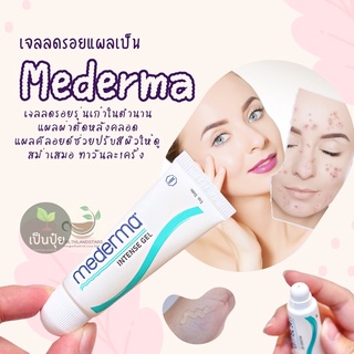 📌📌รีวิวดีมากแม่📌📌Mederma 💯สูตร Intense แผลจางไว ฉลากไทยแท้💯 10/20 กรัม