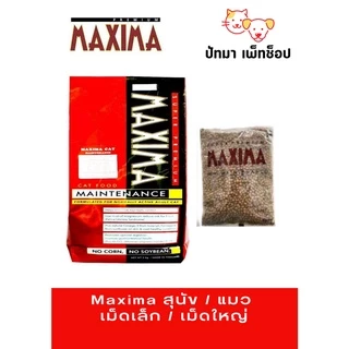 ( 1 - 2.5 กก. ) Maxima แมว และ สุนัข​เม็ด​เล็ก​ 1 กก. / เม็ดใหญ่ 2.5 กก. ทำจากแกะ