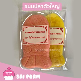 ขนมปลาทอง ขนมปลา ขนมโบราณหากินยาก