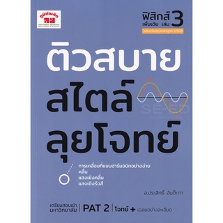 9789744329844 : ติวสบายสไตล์ลุยโจทย์ฟิสิกส์ เล่ม 3