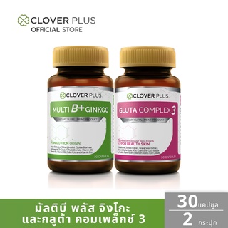 Clover Plus Multi B Plus Ginkgo วิตามินบีรวมและสารสกัดจากใบแปะก๊วย + Gluta Complex 3 ดูแลผิวให้กระจ่างใส