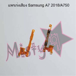 แพรสวิตซ์เพิ่ม-ลดเสียง [Volume Flex] Samsung A7 2018/A750