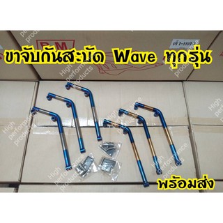 ขาจับกันสะบัด Wave,dream,Mio,Fino