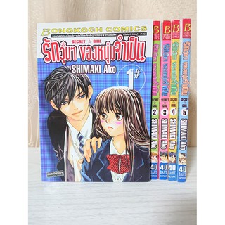 การ์ตูน รักวุ่นๆของหนุ่มจำเป็น 5 เล่มจบ โดย Shimaki Ako