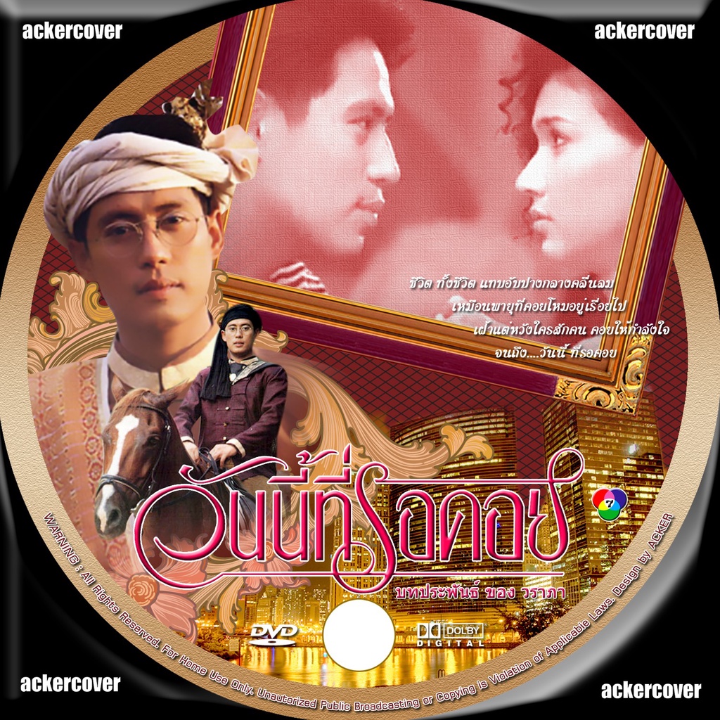 dvd / usb ละครไทย วันนี้ที่รอคอย (สิเรียม,เบิร์ด) 6 DVD