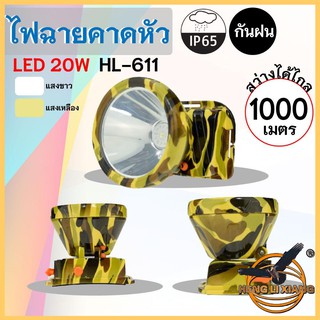 HLX ไฟฉายคาดหัว ตรานก กันน้ำ ลุยฝนได้ ไฟฉาย LED ปุ่มกดเปิด-ปิด ชาร์จไฟได้ หม้อแบต เดินป่า ส่องกบ กรีดยาง แบตอึด HL-611