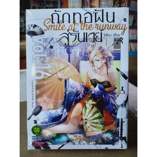 ถักทอฝันสู่รันเวย์ เล่ม 16 มือ1พร้อมส่ง