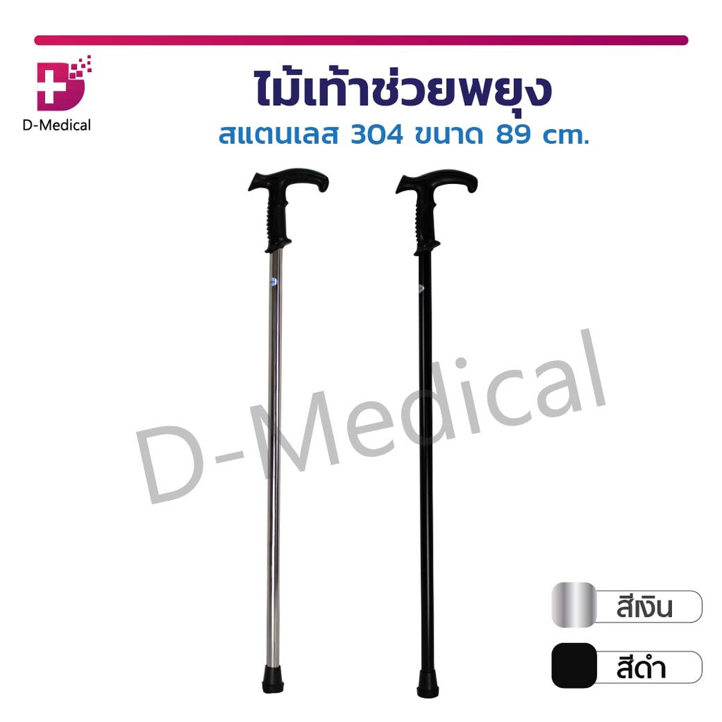 ไม้เท้า ไม้เท้าขาเดียว วัสดุสแตนเลส สำหรับค้ำพยุงเดิน เหมาะสำหรับผู้สูงอายุ /D-MEDICAL
