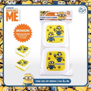 Siripatcha กล่องอเนกประสงค์ ขนาด 8.5x8.5cm. Minions MN024