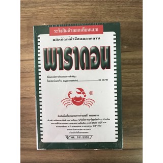 ~พาราดอน~ 500 กรัม ยาเบือปู โรยมด และแมลงคลาน