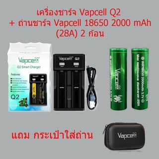 [ลด15% โค้ด PMB0103] เครื่องชาร์จVapcell Q2 พร้อมถ่าน INR18650 2000mAh 28A 2ก้อน