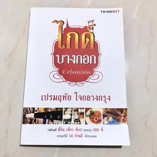 ไกด์บางกอก เปรมฤทัย ใจกลางกรุง