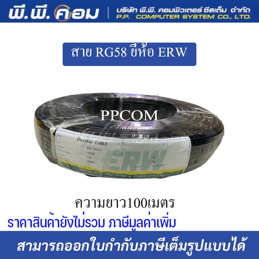 สาย RG58 ยี่ห้อ ERW ความยาว100เมตร