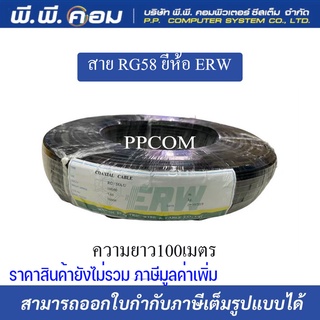 สาย RG58 ยี่ห้อ ERW ความยาว100เมตร