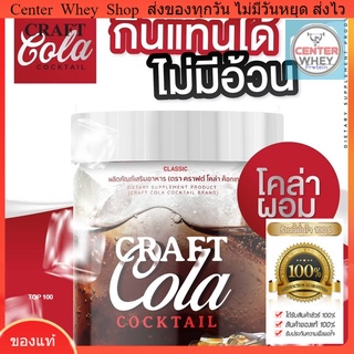  ✅ส่งฟรี✅ Craft Cola คราฟ กลิ่นโคล่า โคล่าชงผอม ดีท็อก คุมหิว  Keto Cola แคลต่ำ คีโต โคล่าลดน้ำหนัก ไม่มีน้ำตาลลดน้ำหนัก