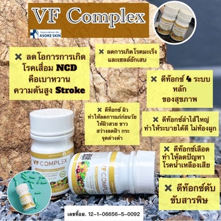 𝐕𝐅 𝐂𝐨𝐦𝐩𝐥𝐞𝐱 (วีเอฟคอมเพล็กซ์) วิตามินผัก และ ผลไม้ ออร์แกนิก 100%