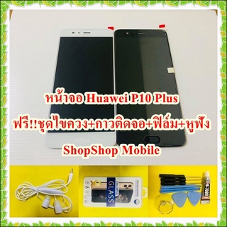 หน้าจอ Huawei P10 Plus แถมฟรี ชุดไขควง+ฟิล์ม+กาวติดจอ+หูฟัง อะไหล่มือถือ คุณภาพดี ShopShop Mobile