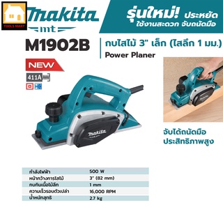 MAKITA  ของแท้ 100% เครื่องกบไสไม้ไฟฟ้า ขนาดใบมีด 3 นิ้ว (82 มม.) ใส้ไม้ได้ลึก 1 มม. กำลังไฟฟ้า 500 วัตต์ รุ่น M1902B